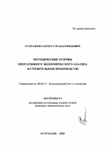 Методические основы оперативного экономического анализа в строительном производстве - тема автореферата по экономике, скачайте бесплатно автореферат диссертации в экономической библиотеке