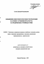 Повышение конкурентоспособности продукции на основе улучшения ее качества на предприятиях стройиндустрии - тема автореферата по экономике, скачайте бесплатно автореферат диссертации в экономической библиотеке