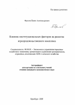 Влияние институциональных факторов на развитие агропродовольственного комплекса - тема автореферата по экономике, скачайте бесплатно автореферат диссертации в экономической библиотеке