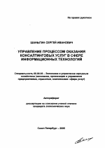 Управление процессом оказания консалтинговых услуг в сфере информационных технологий - тема автореферата по экономике, скачайте бесплатно автореферат диссертации в экономической библиотеке