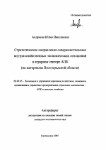 Стратегические направления совершенствования внутрихозяйственных экономических отношений в аграрном секторе АПК - тема автореферата по экономике, скачайте бесплатно автореферат диссертации в экономической библиотеке