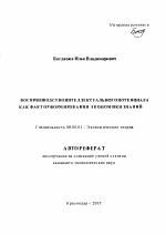 Воспроизводство интеллектуального потенциала как фактор формирования экономики знаний - тема автореферата по экономике, скачайте бесплатно автореферат диссертации в экономической библиотеке