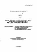 Инвестирование наукоемких предприятий университетских комплексов на основе логистического подхода - тема автореферата по экономике, скачайте бесплатно автореферат диссертации в экономической библиотеке