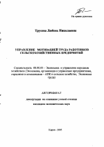 Управление мотивацией труда работников сельскохозяйственных предприятий - тема автореферата по экономике, скачайте бесплатно автореферат диссертации в экономической библиотеке