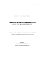 Принципы и методы инновационного развития промышленности - тема автореферата по экономике, скачайте бесплатно автореферат диссертации в экономической библиотеке