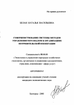 Совершенствование системы методов управления персоналом в организациях потребительской кооперации - тема автореферата по экономике, скачайте бесплатно автореферат диссертации в экономической библиотеке