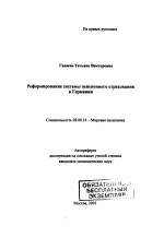 Реформирование системы пенсионного страхования в Германии - тема автореферата по экономике, скачайте бесплатно автореферат диссертации в экономической библиотеке