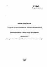 Учет затрат на малых предприятиях мебельной промышленности - тема автореферата по экономике, скачайте бесплатно автореферат диссертации в экономической библиотеке