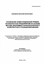 Управление инвестиционной привлекательностью предприятий на основе метода экономико-технологического конкурентного позиционирования - тема автореферата по экономике, скачайте бесплатно автореферат диссертации в экономической библиотеке