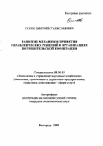 Развитие механизмов принятия управленческих решений в организациях потребительской кооперации - тема автореферата по экономике, скачайте бесплатно автореферат диссертации в экономической библиотеке