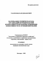 Материально-техническая база организаций потребительской кооперации и направления повышения эффективности ее функционирования - тема автореферата по экономике, скачайте бесплатно автореферат диссертации в экономической библиотеке