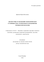 Диагностика и управление экономической устойчивостью строительного предприятия: теория и методология - тема автореферата по экономике, скачайте бесплатно автореферат диссертации в экономической библиотеке