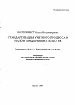 Стандартизация учетного процесса в малом предпринимательстве - тема автореферата по экономике, скачайте бесплатно автореферат диссертации в экономической библиотеке