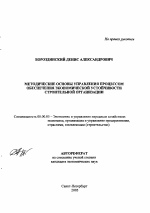 Методические основы управления процессом обеспечения экономической устойчивости строительной организации - тема автореферата по экономике, скачайте бесплатно автореферат диссертации в экономической библиотеке