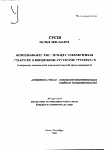 Формирование и реализация конкурентной стратегии в предпринимательских структурах - тема автореферата по экономике, скачайте бесплатно автореферат диссертации в экономической библиотеке