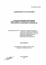 Методы экономической оценки инвестиций в техническое развитие нефтеперерабатывающих предприятий - тема автореферата по экономике, скачайте бесплатно автореферат диссертации в экономической библиотеке