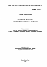Банковский маркетинг: организация, особенности, тенденции - тема автореферата по экономике, скачайте бесплатно автореферат диссертации в экономической библиотеке
