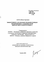 Эффективное управление промышленным предприятием: усиление роли финансового контроллинга - тема автореферата по экономике, скачайте бесплатно автореферат диссертации в экономической библиотеке