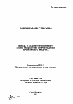 Методы и модели реинжиниринга бизнес-процессов по сопровождению программного продукта - тема автореферата по экономике, скачайте бесплатно автореферат диссертации в экономической библиотеке