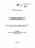 Регулирование развития малого предпринимательства - тема автореферата по экономике, скачайте бесплатно автореферат диссертации в экономической библиотеке