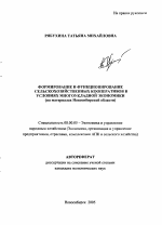 Формирование и функционирование сельскохозяйственных кооперативов в условиях многоукладной экономики - тема автореферата по экономике, скачайте бесплатно автореферат диссертации в экономической библиотеке