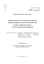 Концептуальная модель рыночно-регулируемого механизма аграрного землепользования в России - тема автореферата по экономике, скачайте бесплатно автореферат диссертации в экономической библиотеке