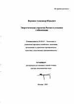 Энергетическая стратегия России в условиях глобализации - тема автореферата по экономике, скачайте бесплатно автореферат диссертации в экономической библиотеке