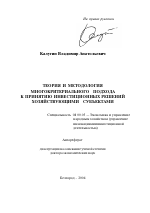 Теория и методология многокритериального подхода к принятию инвестиционных решений хозяйствующими субъектами - тема автореферата по экономике, скачайте бесплатно автореферат диссертации в экономической библиотеке