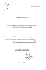 Экономические интересы субъектов рынка, их измерение и координация - тема автореферата по экономике, скачайте бесплатно автореферат диссертации в экономической библиотеке