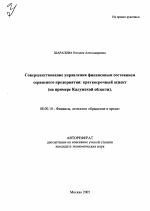 Совершенствование управления финансовым состоянием сервисного предприятия: краткосрочный аспект - тема автореферата по экономике, скачайте бесплатно автореферат диссертации в экономической библиотеке