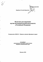 Налоговое регулирование научно-исследовательской деятельности в Российской Федерации - тема автореферата по экономике, скачайте бесплатно автореферат диссертации в экономической библиотеке