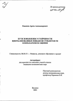 Пути повышения устойчивости централизованных финансов субъектов РФ и показатели ее оценки - тема автореферата по экономике, скачайте бесплатно автореферат диссертации в экономической библиотеке