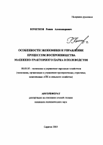 Особенности экономики и управление процессом воспроизводства машинно-тракторного парка в полеводстве - тема автореферата по экономике, скачайте бесплатно автореферат диссертации в экономической библиотеке