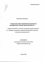 Управление инвестиционными рисками на предприятиях газовой промышленности - тема автореферата по экономике, скачайте бесплатно автореферат диссертации в экономической библиотеке