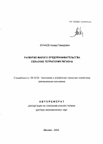 Развитие малого предпринимательства сельских территорий региона - тема автореферата по экономике, скачайте бесплатно автореферат диссертации в экономической библиотеке