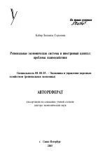Региональные экономические системы и иностранный капитал - тема автореферата по экономике, скачайте бесплатно автореферат диссертации в экономической библиотеке