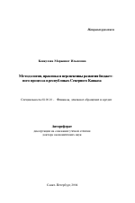 Методология, практика и перспективы развития бюджетного процесса в республиках Северного Кавказа - тема автореферата по экономике, скачайте бесплатно автореферат диссертации в экономической библиотеке