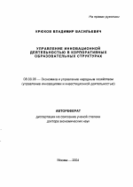 Управление инновационной деятельностью в корпоративных образовательных структурах - тема автореферата по экономике, скачайте бесплатно автореферат диссертации в экономической библиотеке