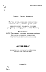 Научно-методологические направления экономического развития производства инновационных продуктов питания - тема автореферата по экономике, скачайте бесплатно автореферат диссертации в экономической библиотеке