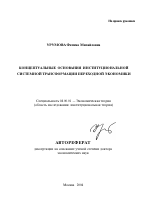 Концептуальные основания институциональной системой трансформации переходной экономики - тема автореферата по экономике, скачайте бесплатно автореферат диссертации в экономической библиотеке