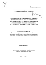 Реорганизация управления бизнес-деятельностью промышленных предприятий в условиях рыночных отношений: теория и практика - тема автореферата по экономике, скачайте бесплатно автореферат диссертации в экономической библиотеке