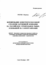 Формирование конкурентоспособной стратегии зарубежной компании на российском строительном рынке, основанной на самоорганизации - тема автореферата по экономике, скачайте бесплатно автореферат диссертации в экономической библиотеке