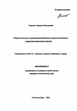 Развитие системы страхования банковских вкладов населения и управление моральным риском - тема автореферата по экономике, скачайте бесплатно автореферат диссертации в экономической библиотеке