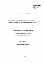 Факторы и пути повышения эффективности управления отечественными интегрированными структурами в области машиностроения - тема автореферата по экономике, скачайте бесплатно автореферат диссертации в экономической библиотеке