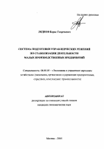 Система подготовки управленческих решений по стабилизации деятельности малых производственных предприятий - тема автореферата по экономике, скачайте бесплатно автореферат диссертации в экономической библиотеке