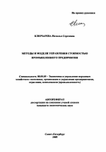 Методы и модели управления стоимостью промышленного предприятия - тема автореферата по экономике, скачайте бесплатно автореферат диссертации в экономической библиотеке