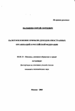 Налогообложение прибыли (доходов) иностранных организаций в Российской Федерации - тема автореферата по экономике, скачайте бесплатно автореферат диссертации в экономической библиотеке