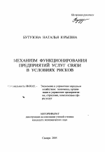 Механизм функционирования предприятий услуг связи в условиях рисков - тема автореферата по экономике, скачайте бесплатно автореферат диссертации в экономической библиотеке