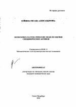 Экономико-математические модели оценки специфических активов - тема автореферата по экономике, скачайте бесплатно автореферат диссертации в экономической библиотеке
