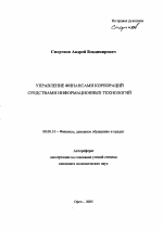 Управление финансами корпораций средствами информационных технологий - тема автореферата по экономике, скачайте бесплатно автореферат диссертации в экономической библиотеке